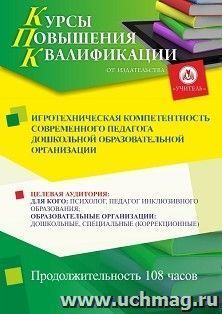 Повышение квалификации по программе "Игротехническая компетентность современного педагога дошкольной образовательной организации" (108 ч.) — интернет-магазин УчМаг