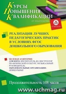 Повышение квалификации по программе "Реализация лучших педагогических практик в условиях ФГОС дошкольного образования" (108 ч.) с началом обучения в июле — интернет-магазин УчМаг