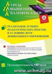 Повышение квалификации по программе "Реализация лучших педагогических практик в условиях ФГОС дошкольного образования" (140 ч.) — интернет-магазин УчМаг