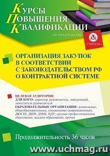 Повышение квалификации по программе "Организация закупок в соответствии с законодательством РФ о контрактной системе" (36 ч.) — интернет-магазин УчМаг