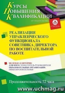 Повышение квалификации по программе "Реализация управленческого функционала советника директора по воспитательной работе" (72 ч.) с началом обучения в ноябре — интернет-магазин УчМаг