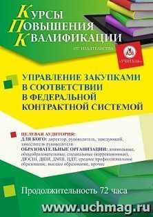 Повышение квалификации по программе "Управление закупками в соответствии с федеральной контрактной системой" (72 ч.) с началом обучения в декабре — интернет-магазин УчМаг