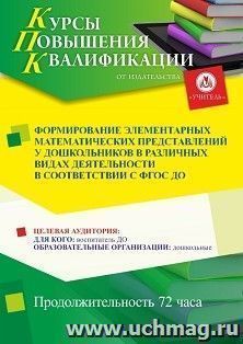 Повышение квалификации по программе "Формирование элементарных математических представлений у дошкольников в различных видах деятельности в соответствии с ФГОС — интернет-магазин УчМаг