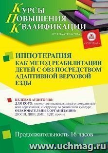 Повышение квалификации по программе "Иппотерапия как метод реабилитация детей с ОВЗ посредством адаптивной верховой езды" (16 ч.) с началом обучения в октябре