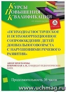 Участие в курсах повышения квалификации "Психодиагностическое и психокоррекционное сопровождение детей дошкольного возраста с нарушениями речевого развития" — интернет-магазин УчМаг