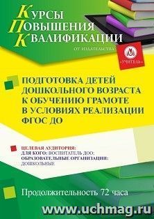 Повышение квалификации по программе "Подготовка детей дошкольного возраста к обучению грамоте в условиях реализации ФГОС ДО" (72 ч.) с началом обучения в — интернет-магазин УчМаг