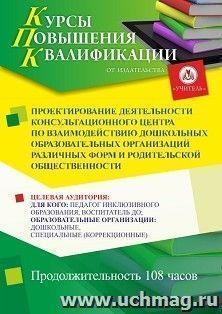 Повышение квалификации по программе "Проектирование деятельности консультационного центра по взаимодействию дошкольных образовательных организаций различных — интернет-магазин УчМаг