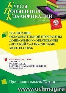 Повышение квалификации по программе "Реализация образовательной программы дошкольного образования “Детский сад по системе Монтессори” " (72 ч.) с началом обучения в июне