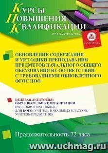 Повышение квалификации по программе "Обновление содержания и методики преподавания предметов начального общего образования  в соответствии с требованиями — интернет-магазин УчМаг