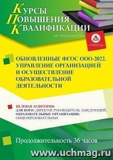 Повышение квалификации по программе «Обновленные ФГОС ООО-2022. Управление организацией и осуществление образовательной деятельности» (36 ч.) с началом — интернет-магазин УчМаг