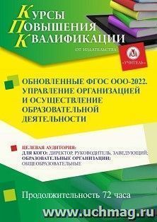 Повышение квалификации по программе «Обновленные ФГОС ООО-2022. Управление организацией и осуществление образовательной деятельности» (72 ч.) с началом — интернет-магазин УчМаг