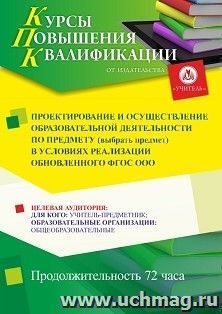 Повышение квалификации по программе «Проектирование и осуществление образовательной деятельности по предмету* (выбрать предмет) в условиях реализации — интернет-магазин УчМаг