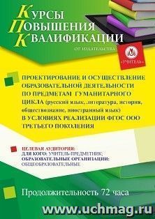 Повышение квалификации по программе "Проектирование и осуществление образовательной деятельности по предметам гуманитарного цикла (русский язык, литература, — интернет-магазин УчМаг