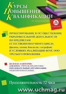 Повышение квалификации по программе "Проектирование и осуществление образовательной деятельности по предметам естественнонаучного цикла (физика, химия, — интернет-магазин УчМаг