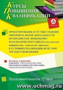 Повышение квалификации по программе "Проектирование и осуществление образовательной деятельности по предметам инженерно-математического цикла (математика, — интернет-магазин УчМаг