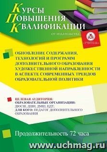 Повышение квалификации по программе "Обновление содержания, технологий и программ дополнительного образования художественной направленности в аспекте — интернет-магазин УчМаг