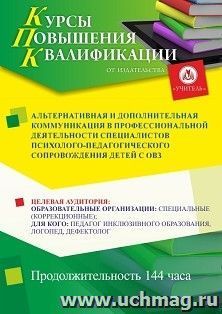 Повышение квалификации по программе "Альтернативная и дополнительная коммуникация в профессиональной деятельности специалистов психолого-педагогического — интернет-магазин УчМаг