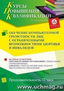 Повышение квалификации по программе "Обучение компьютерной грамотности лиц с ограниченными возможностями здоровья и инвалидов" (72 ч.) с началом обучения в июне — интернет-магазин УчМаг