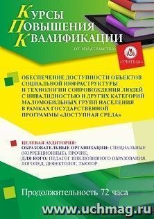 Повышение квалификации по программе "Обеспечение доступности объектов социальной инфраструктуры и технологии сопровождения людей с инвалидностью и других — интернет-магазин УчМаг