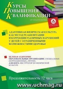 Повышение квалификации по программе "Адаптивная физическая культура как метод реабилитации и коррекции различных нарушений у детей с ограниченными — интернет-магазин УчМаг
