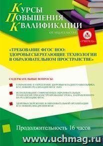 Купон слушателя курсов повышения квалификации "Требования ФГОС НОО: здоровьесберегающие технологии в образовательном пространстве" (16 часов) в режиме офлайн — интернет-магазин УчМаг