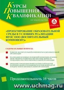 Купон слушателя курсов повышения квалификации "Проектирование образовательной среды в условиях реализации ФГОС ООО (воспитательный компонент)" (16 часов) в — интернет-магазин УчМаг