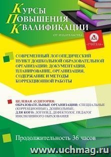 Повышение квалификации по программе "Современный логопедический пункт дошкольной образовательной организации: документация, планирование, организация, — интернет-магазин УчМаг