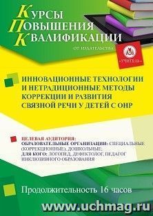 Повышение квалификации по программе "Инновационные технологии и нетрадиционные методы коррекции и развития связной речи у детей с ОНР" (16 ч.) — интернет-магазин УчМаг