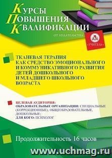 Повышение квалификации по программе "Тканевая терапия как средство эмоционального и коммуникативного развития детей дошкольного и младшего школьного возраста" (16 ч.) с началом обучения в ноябре