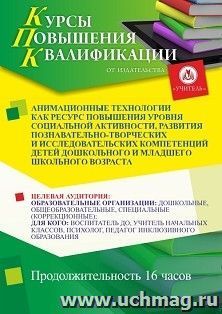 Повышение квалификации по программе "Анимационные технологии как ресурс повышения уровня социальной активности, развития познавательно-творческих и исследовательских компетенций детей дошкольного и младшего школьного возраста" (16 ч.) с началом обучения в