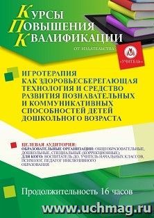 Повышение квалификации по программе "Игротерапия как здоровьесберегающая технология и средство развития познавательных и коммуникативных способностей детей дошкольного возраста" (16 ч.) с началом обучения в мае