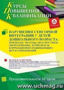Повышение квалификации по программе "Нарушения сенсорной интеграции у детей дошкольного возраста: признаки, методы диагностики, оборудование, комплексы коррекционно-развивающих игр и упражнений" (16 ч.) с началом обучения в декабре