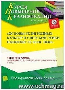 Участие в курсах повышения квалификации "Основы религиозных культур и светской этики в контексте ФГОС НОО" (72 часа) в режиме офлайн — интернет-магазин УчМаг