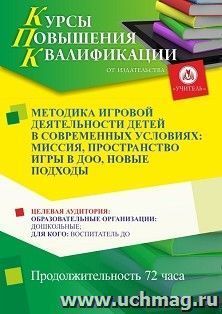 Повышение квалификации по программе "Методика игровой деятельности детей в современных условиях: миссия, пространство игры в ДОО, новые подходы" (72 ч.) по — интернет-магазин УчМаг