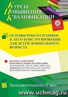 Повышение квалификации по программе "Основы робототехники и лего-конструирования для детей дошкольного возраста" (72 ч.) по льготной стоимости по — интернет-магазин УчМаг