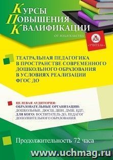 Повышение квалификации по программе "Театральная педагогика в пространстве современного дошкольного образования в условиях реализации ФГОС ДО" (72 ч.) с — интернет-магазин УчМаг