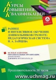 Повышение квалификации по программе "Раннее и интенсивное обучение дошкольников грамоте: педагогическая система Н. А. Зайцева" (36 ч.) с началом обучения в — интернет-магазин УчМаг