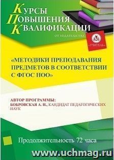 Участие в курсах повышения квалификации "Методики преподавания предметов в соответствии с ФГОС НОО" (72 часа) в режиме офлайн — интернет-магазин УчМаг