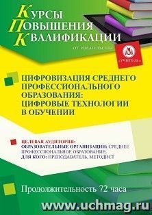 Повышение квалификации по программе "Цифровизация среднего профессионального образования: цифровые технологии в обучении" (72 ч.) с началом обучения в сентябре — интернет-магазин УчМаг