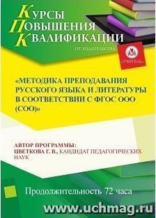 Участие в курсах повышения квалификации "Методика преподавания русского языка и литературы в соответствии с ФГОС ООО (СОО)" (72 часа) в режиме офлайн с началом — интернет-магазин УчМаг