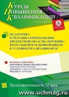 Повышение квалификации по программе "Педагогика и методика преподавания предметной области «Черчение» в условиях реализации ФГОС" (72 ч.) — интернет-магазин УчМаг