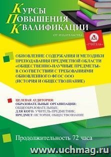 Повышение квалификации по программе "Обновление содержания и методики преподавания предметной области «Общественно-научные предметы» в соответствии с — интернет-магазин УчМаг