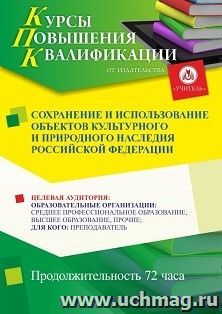 Повышение квалификации по программе "Сохранение и использование объектов культурного и природного наследия Российской Федерации" (72 ч.) с началом обучения в — интернет-магазин УчМаг