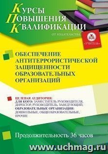 Повышение квалификации по программе "Обеспечение антитеррористической защищенности образовательных организаций" (36 ч.) с началом обучения в апреле — интернет-магазин УчМаг