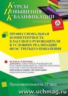 Повышение квалификации по программе "Профессиональная компетентность классного руководителя в условиях реализации ФГОС третьего поколения" (72 ч.)