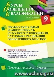 Повышение квалификации по программе "Профессиональная компетентность классного руководителя в условиях реализации обновленного ФГОС НОО" (16 ч.) — интернет-магазин УчМаг