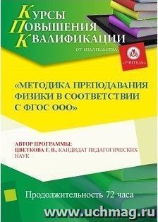 Участие в курсах повышения квалификации "Методика преподавания физики в соответствии с ФГОС ООО (СОО)" (72 часа) в режиме офлайн — интернет-магазин УчМаг