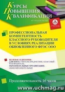 Повышение квалификации по программе "Профессиональная компетентность классного руководителя в условиях реализации обновленного ФГОС ООО" (16 ч.) — интернет-магазин УчМаг