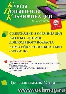 Повышение квалификации по программе "Содержание и организация работы с детьми дошкольного возраста в бассейне в соответствии с ФГОС ДО" (72 ч.) — интернет-магазин УчМаг