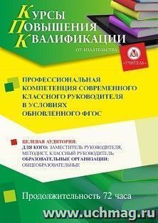 Повышение квалификации по программе "Профессиональная компетенция современного классного руководителя в условиях обновленного ФГОС" (72 ч.) с началом обучения — интернет-магазин УчМаг